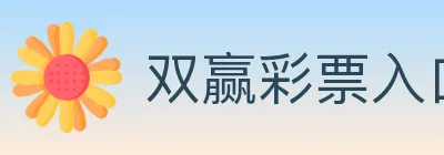 双赢彩票入口 logo